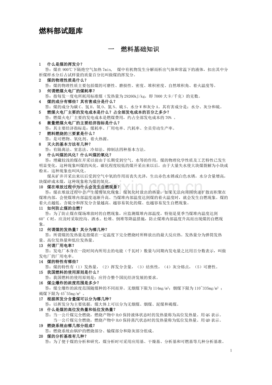 燃料试题库.doc_第1页