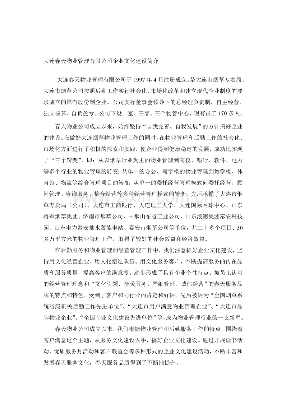 大连春天物业管理有限公司企业文化建设简介.doc_第1页