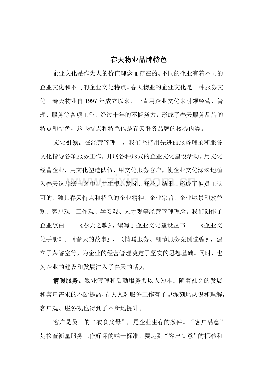 大连春天物业管理有限公司企业文化建设简介.doc_第2页