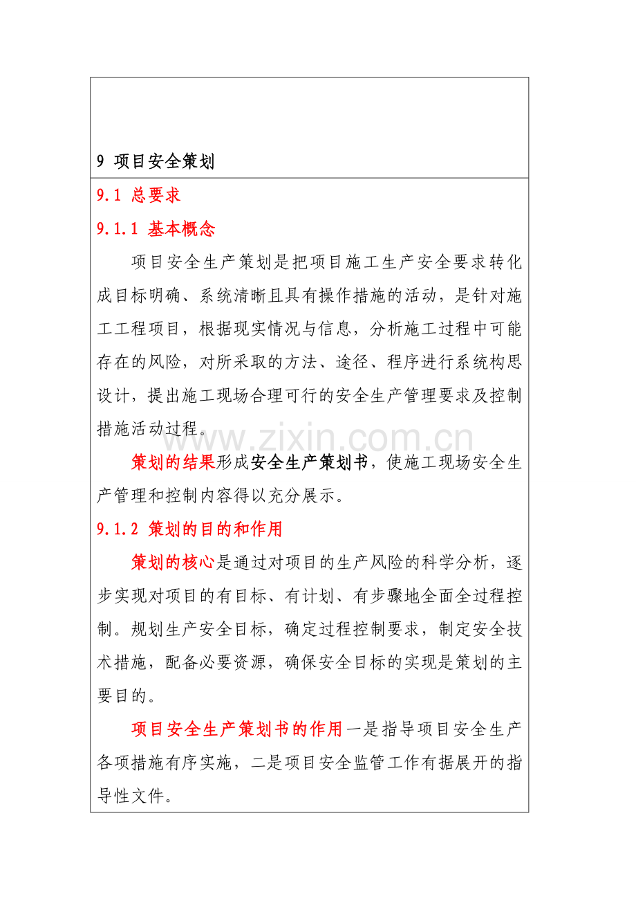 安全策划要求.doc_第1页