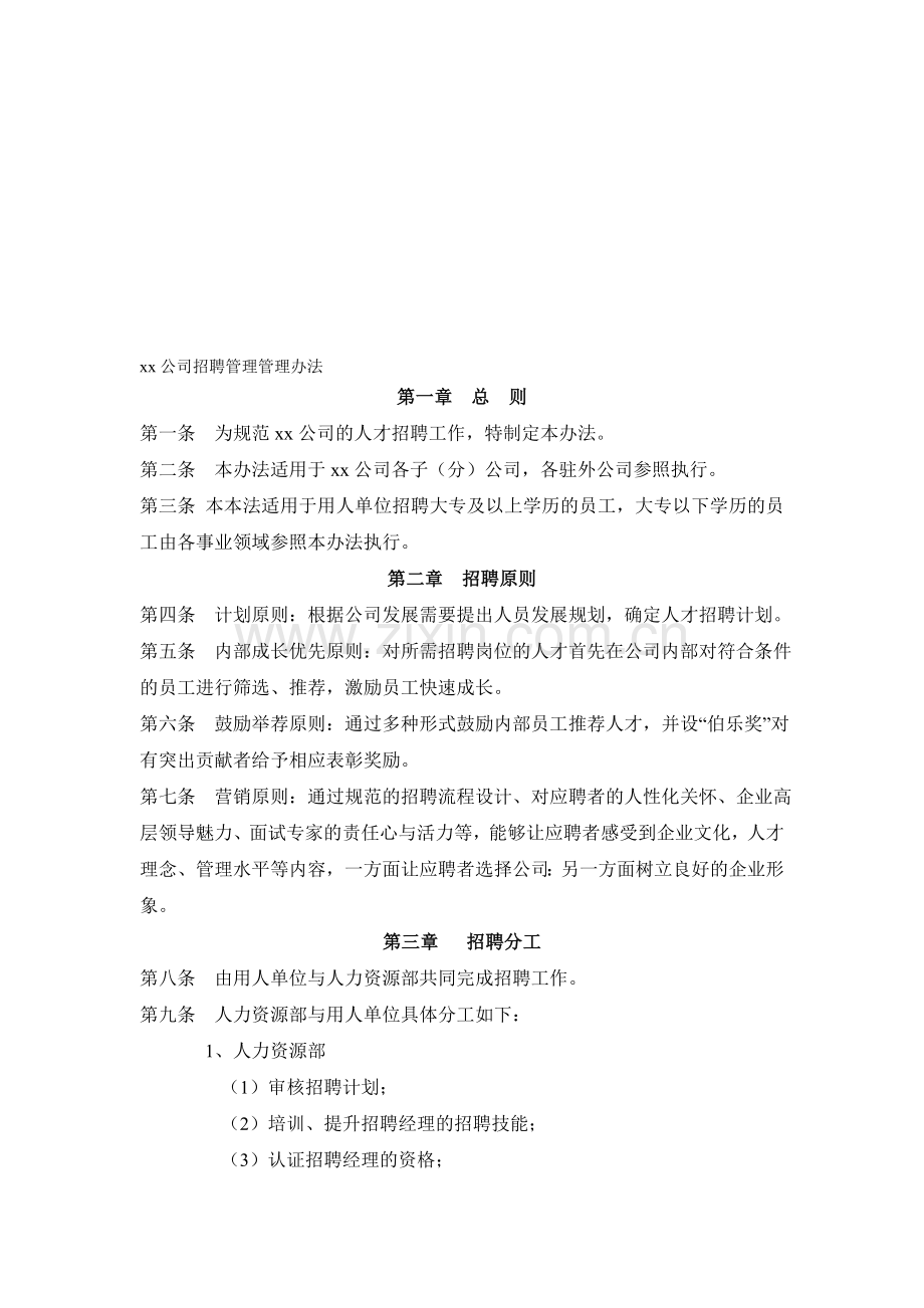 XX公司招聘管理制度.doc_第1页