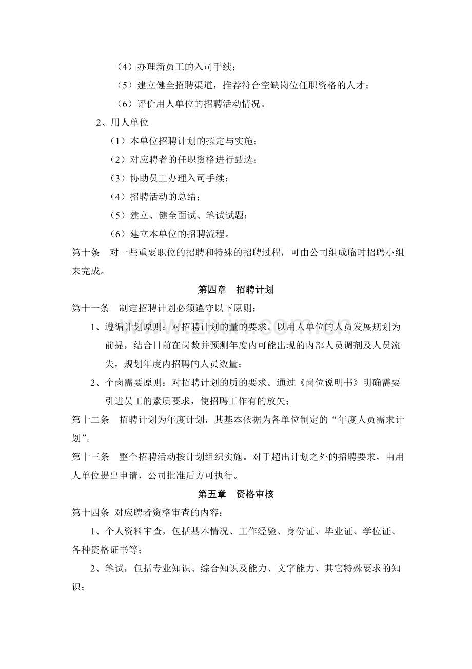 XX公司招聘管理制度.doc_第2页
