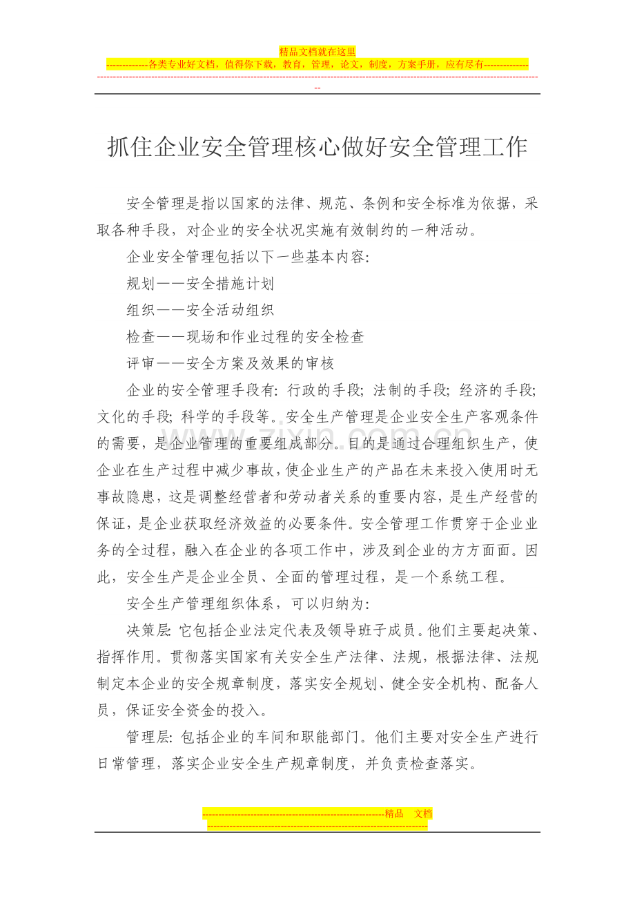 抓住企业安全管理核心做好安全管理工作.doc_第1页