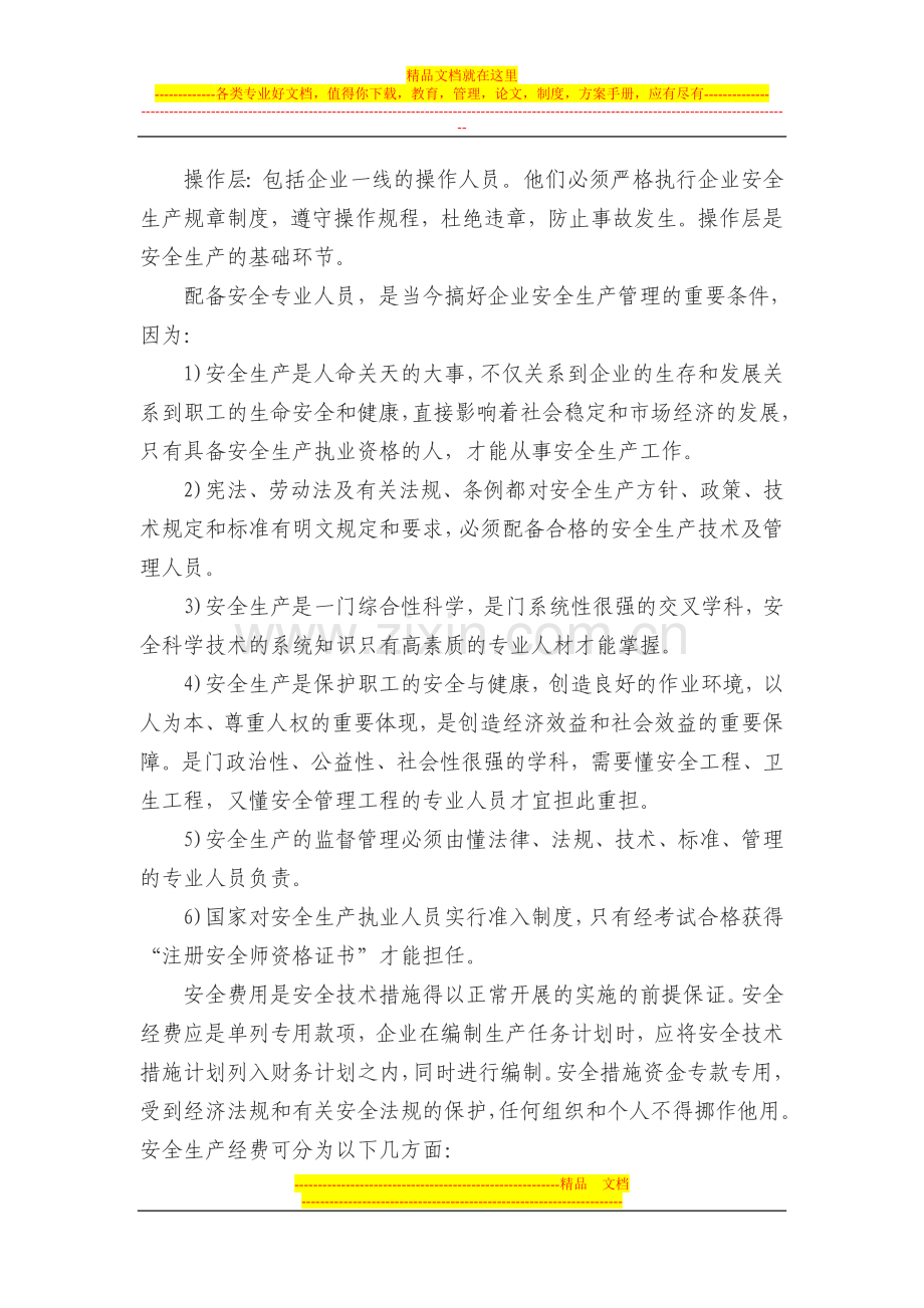 抓住企业安全管理核心做好安全管理工作.doc_第2页