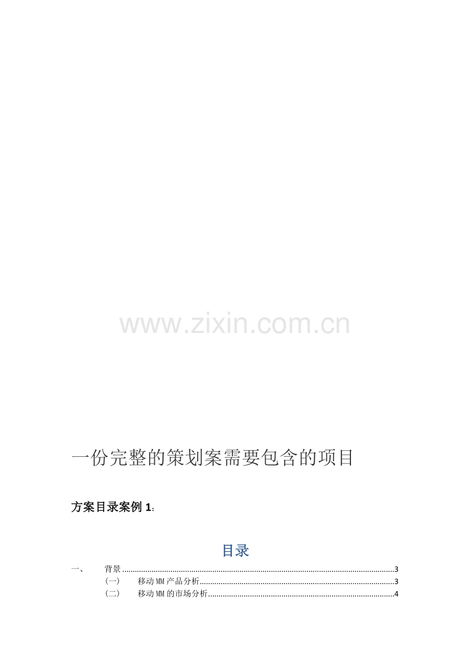 一份完整的策划案需要包含的项目.doc_第2页