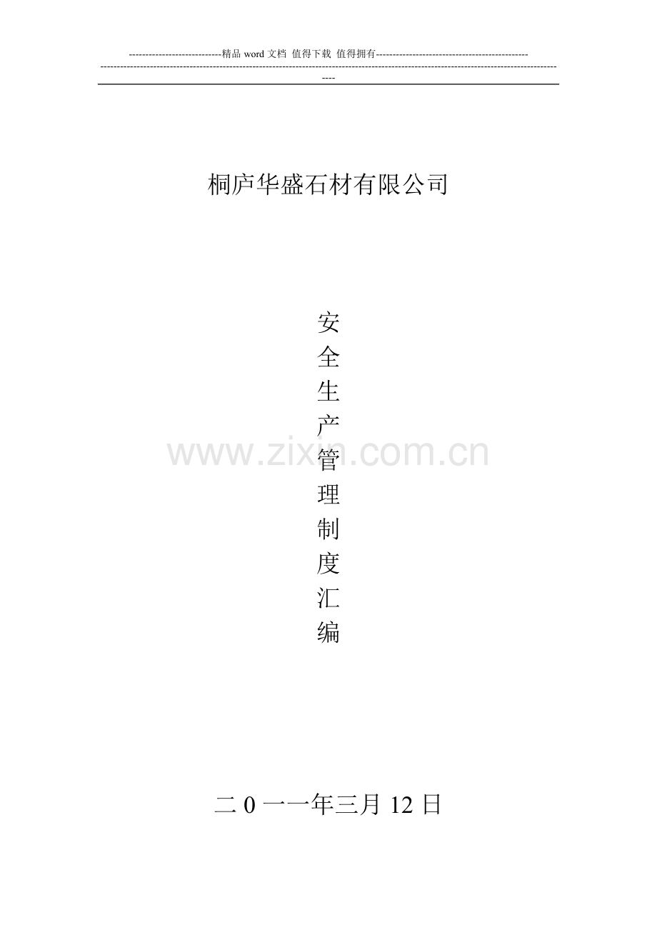 安全管理制度汇编-封皮.doc_第1页