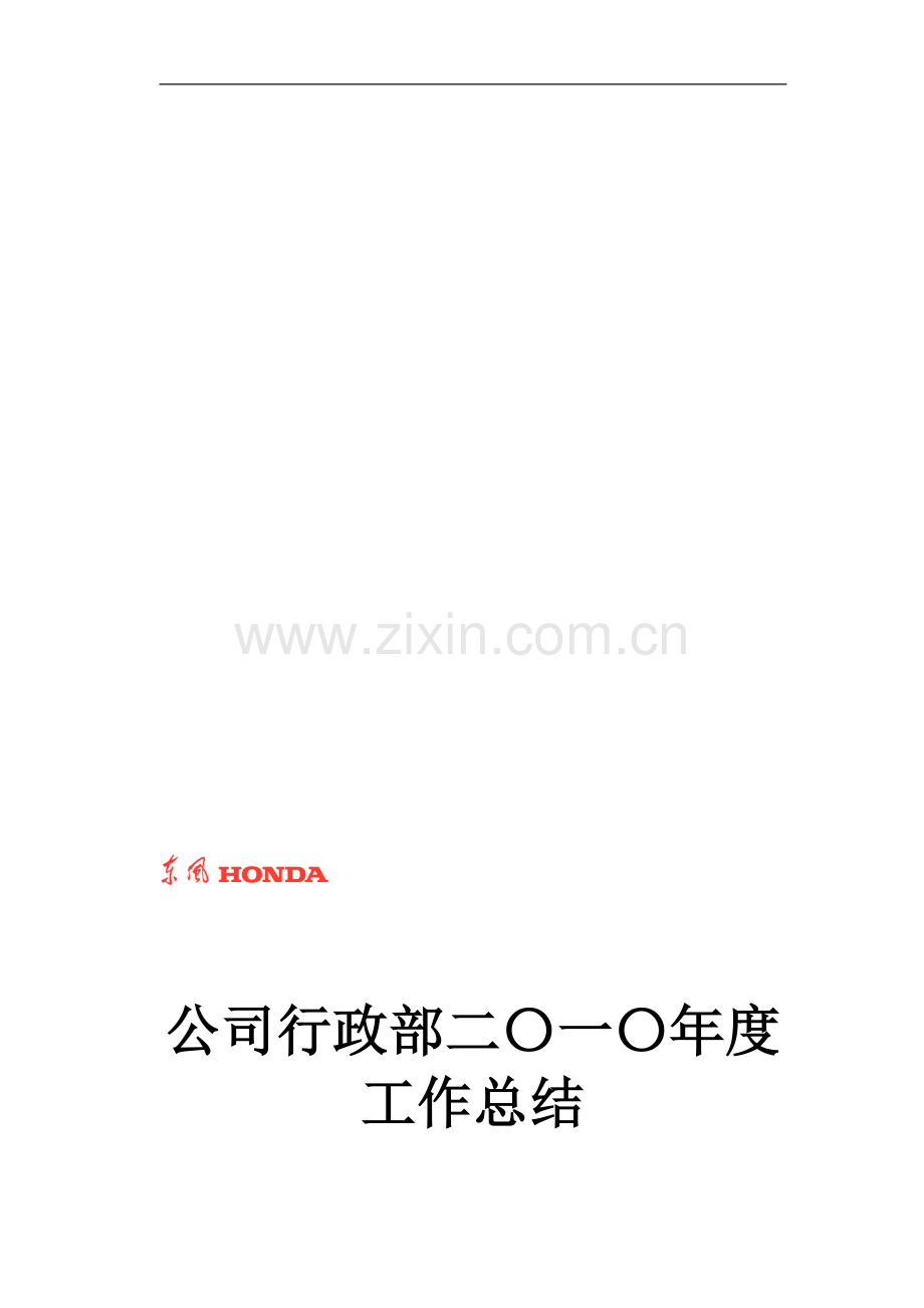 公司行政部二〇一〇年度工作总结.doc_第1页