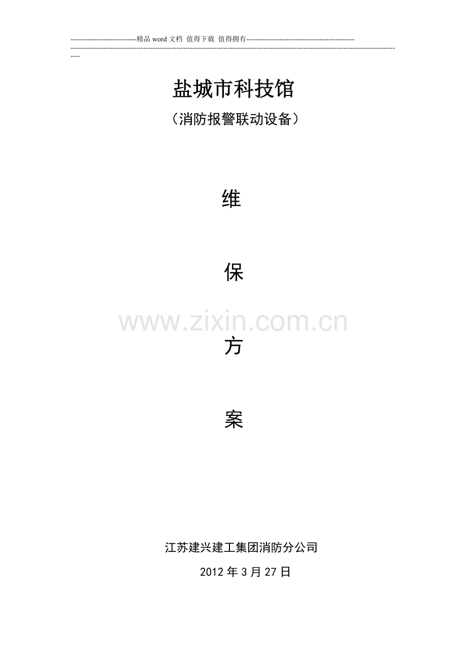 科技馆消防维保方案.doc_第1页