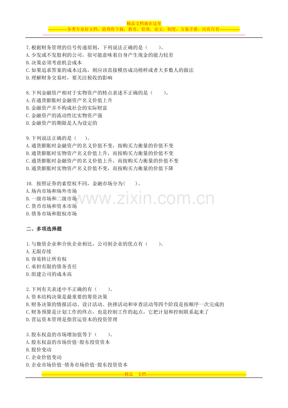 财务管理练习题-第一章.doc_第2页