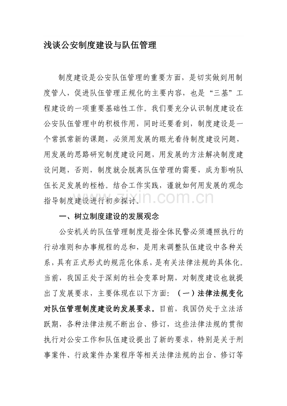 浅谈公安制度建设与队伍管理.doc_第1页