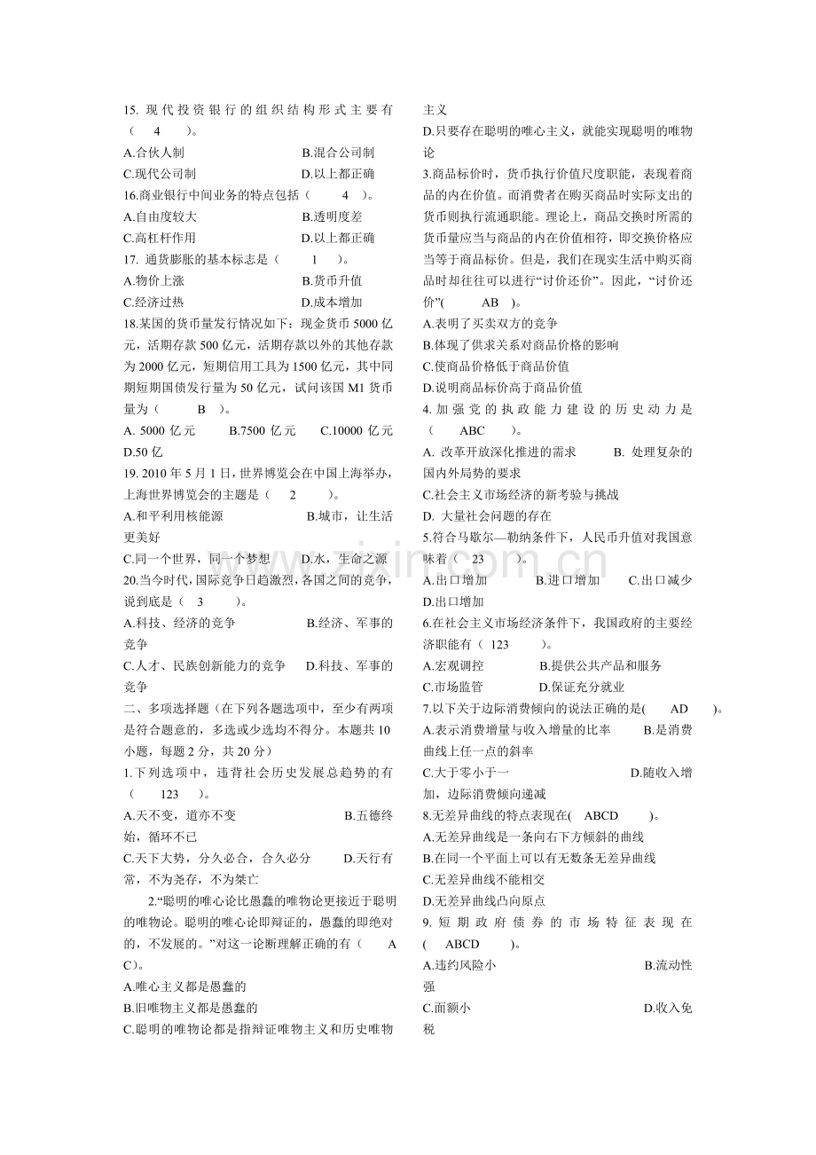 2010许昌市农村信用社招聘考试.doc_第2页