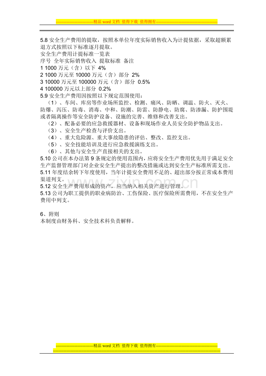 安全生产费用使用管理制度.doc_第2页