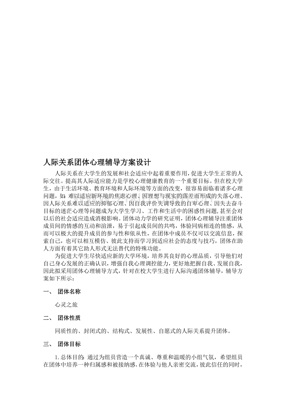 心灵之旅--团体辅导方案.doc_第1页