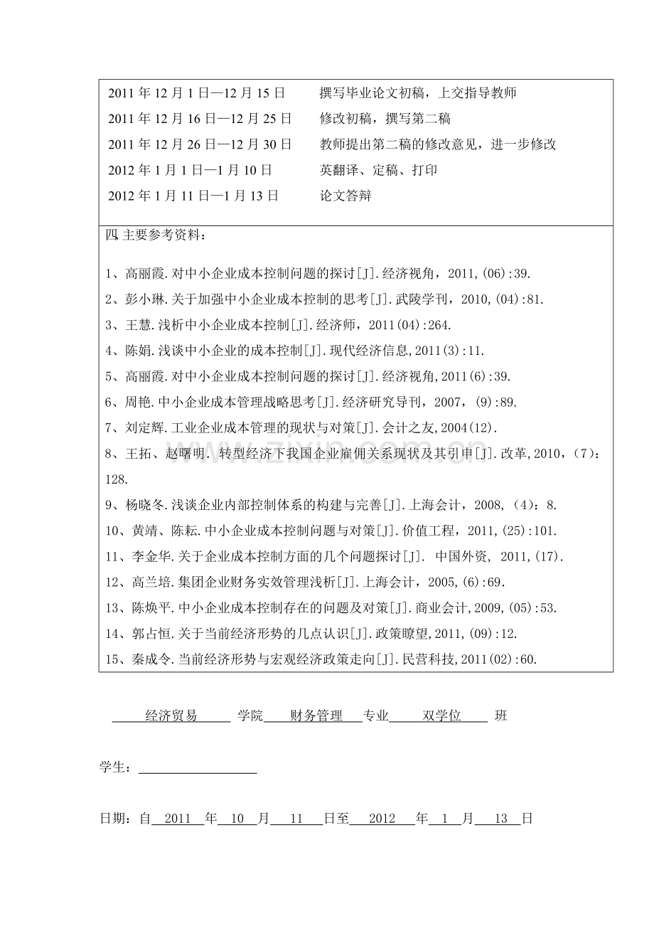 浅谈中小企业的成本控制任务书.doc_第2页