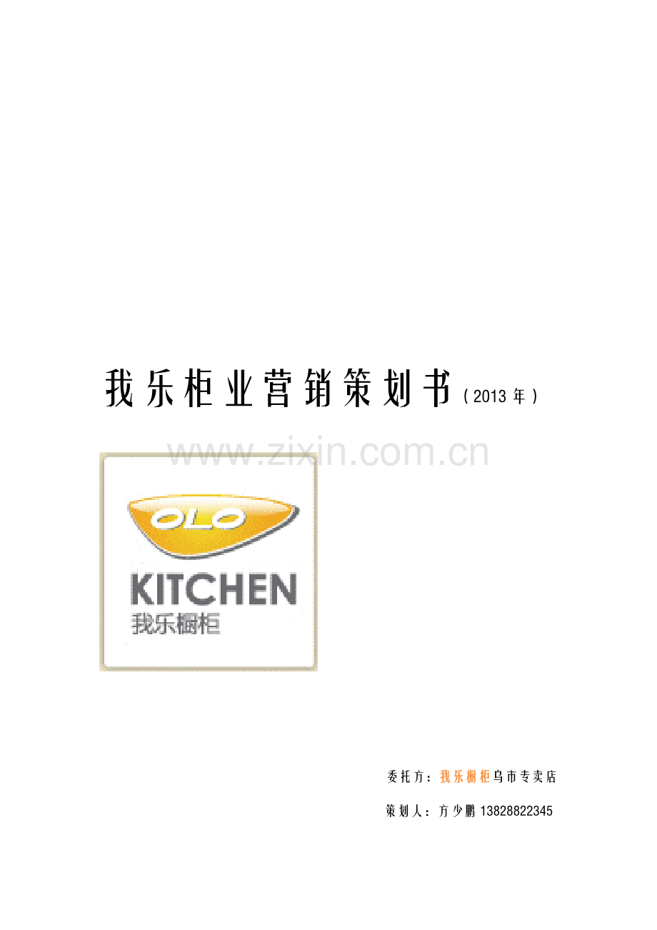 我乐橱柜营销策划书2013年.doc_第1页