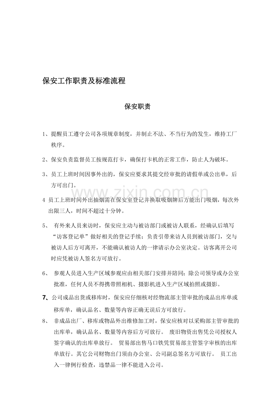 工厂保安制度.doc_第1页