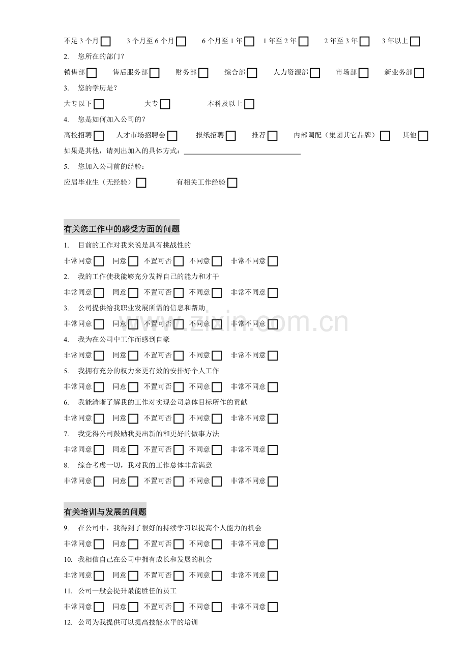 汽车公司员工满意度调查表.doc_第2页