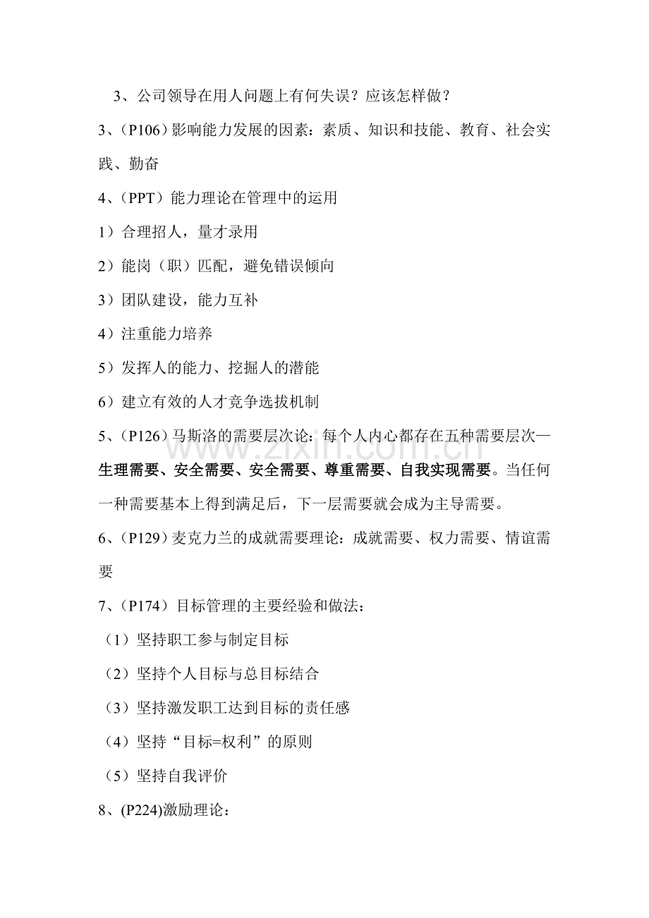 管理心理学复习大纲.doc_第2页