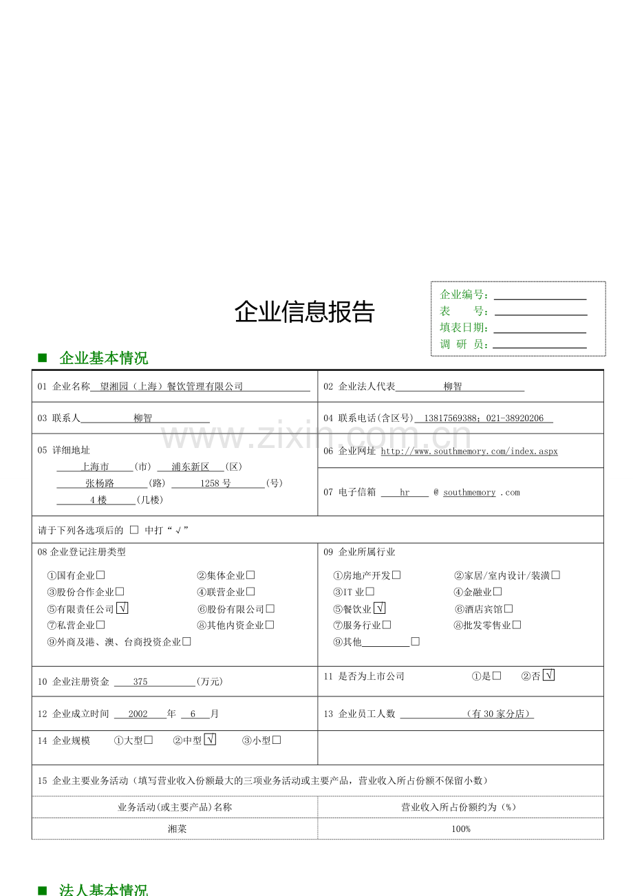 望湘园企业调查表.doc_第1页