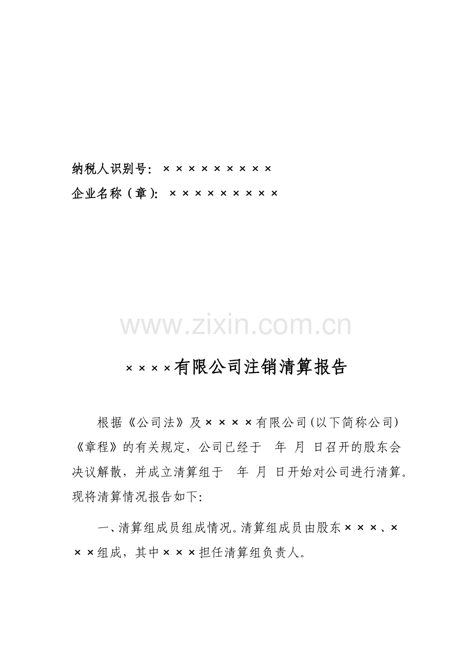 清算报告(范本).doc_第2页