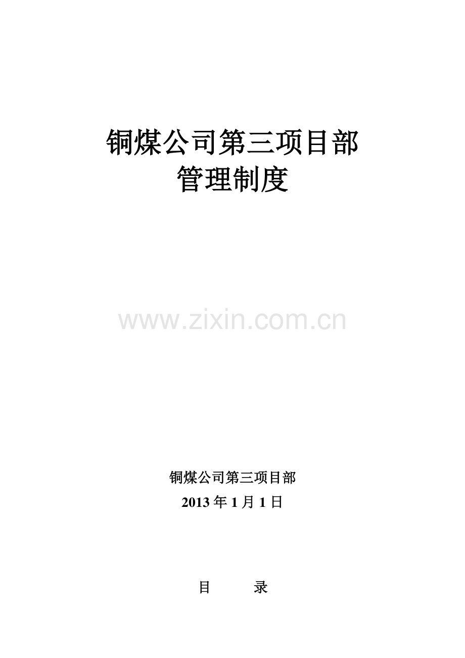 2013年第三项目部管理制度xing.doc_第1页