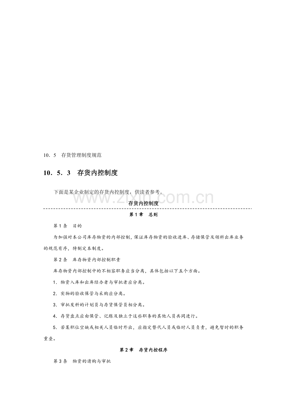 存货管理制度规范.doc_第1页