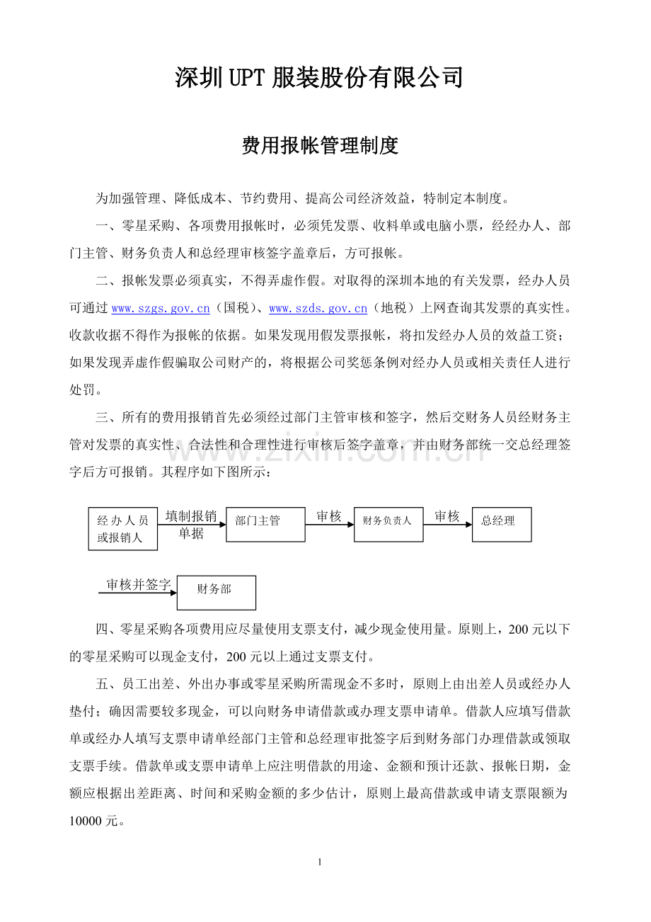 费用报帐管理制度.doc_第1页