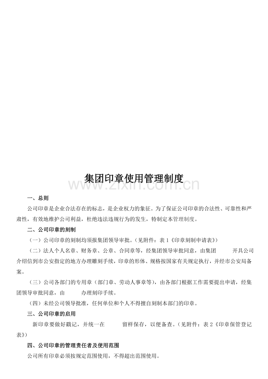 集团公司印章使用G管理制度.doc_第1页