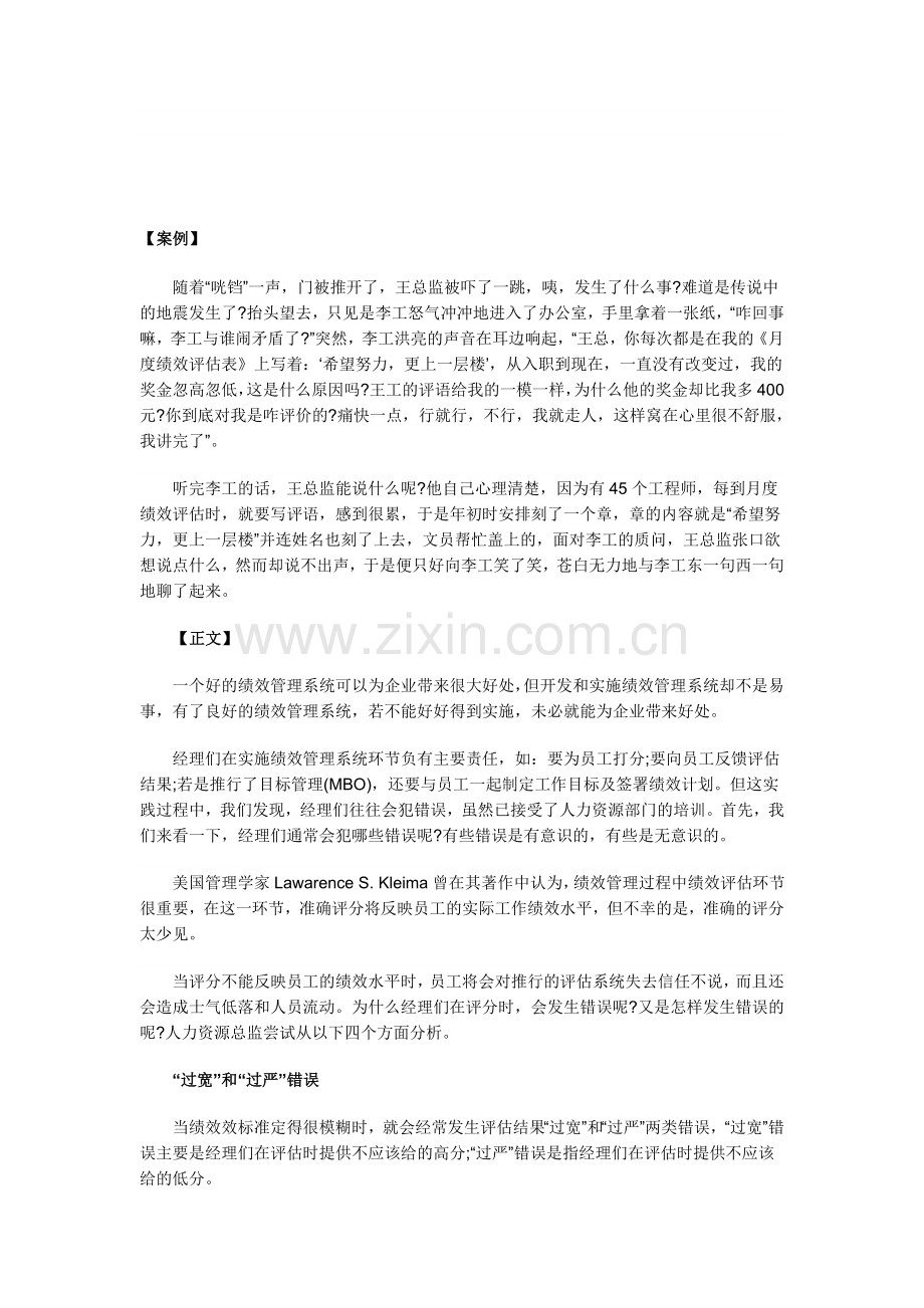 绩效考核中的四个错误评价心态.doc_第1页