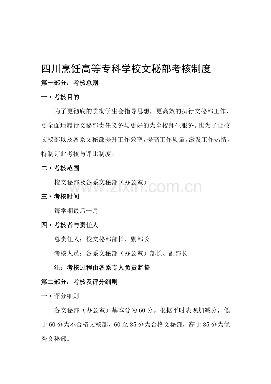 四川烹饪高等专科学校文秘部考核制度.doc_第1页