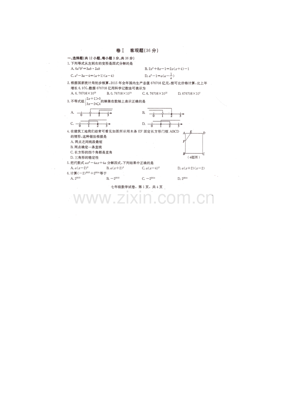 河北省沙河市2015-2016学年七年级数学下册期末检测题2.doc_第1页