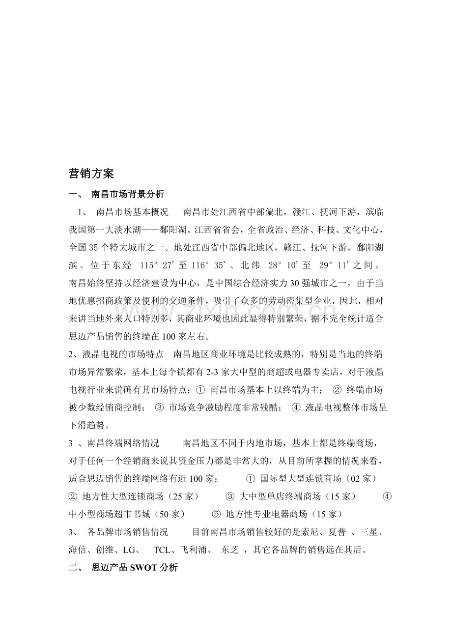某家电销售方案销售方案[1].doc_第1页