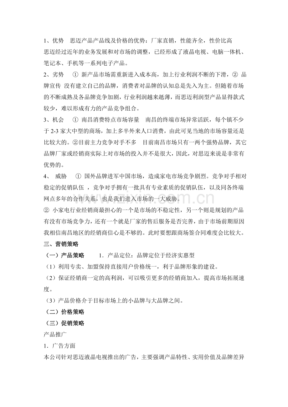 某家电销售方案销售方案[1].doc_第2页