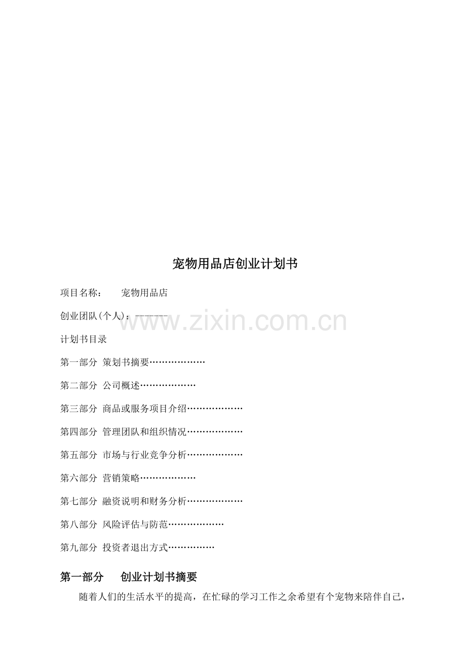 宠物店商业计划书.doc_第1页