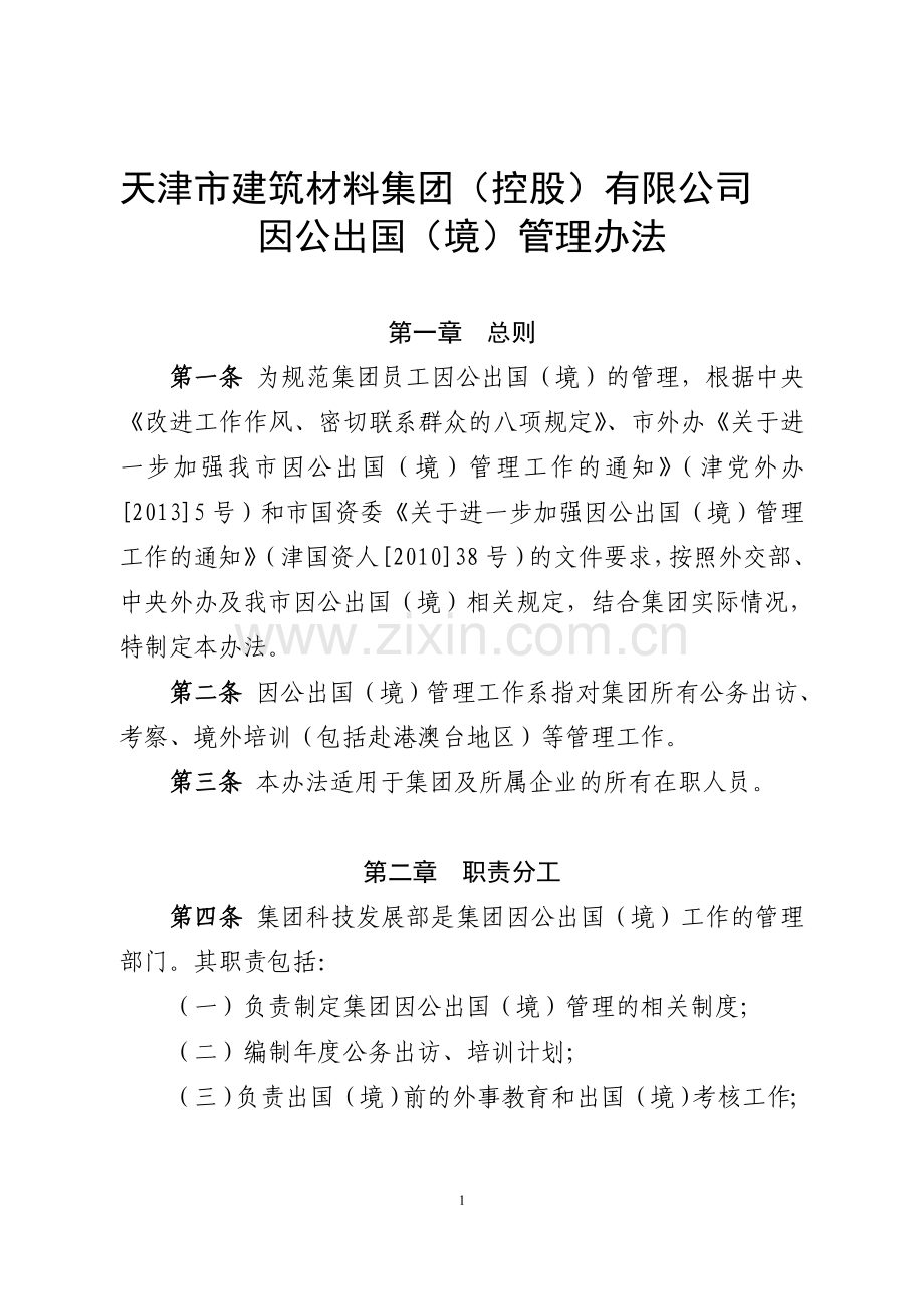 企业因公出国(境)管理办法.doc_第1页