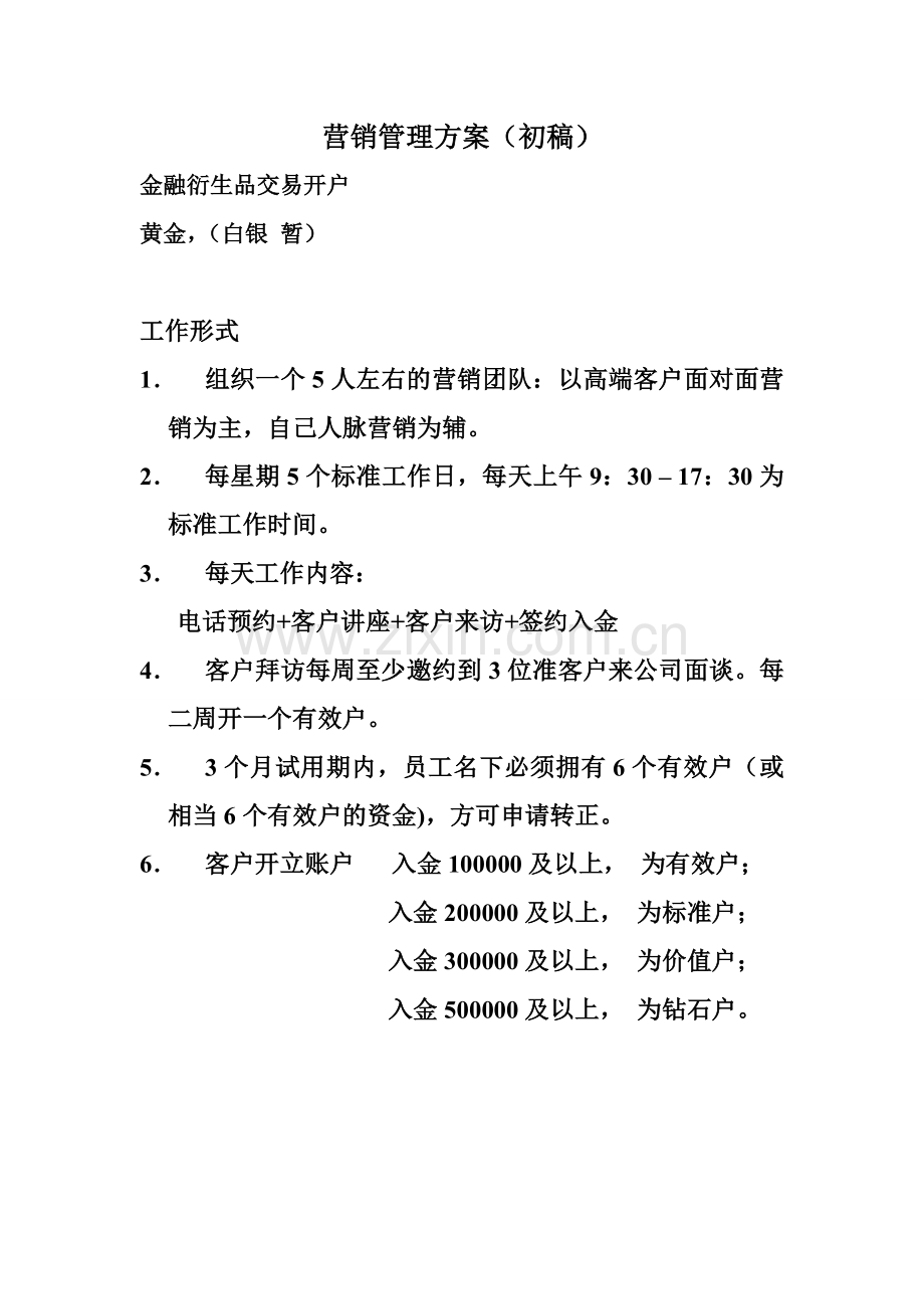 营销管理方案1.doc_第1页