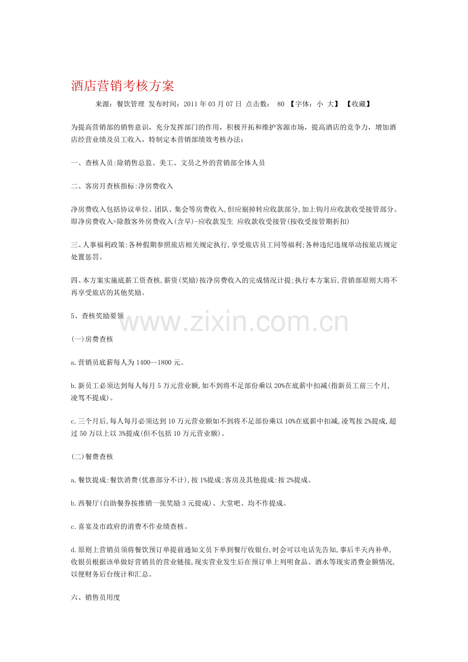 酒店营销考核方案..doc_第1页