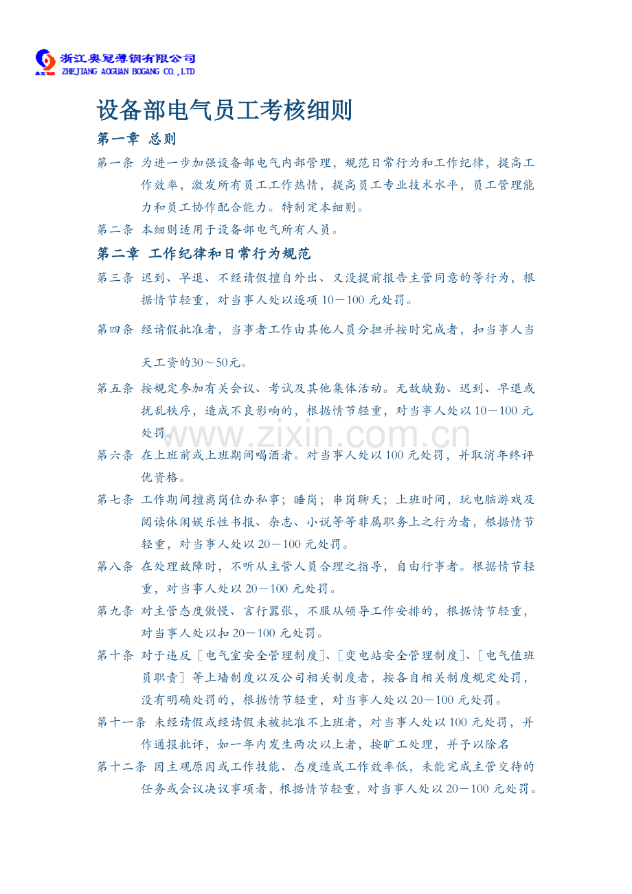 设备部电气员工考核细则..doc_第1页