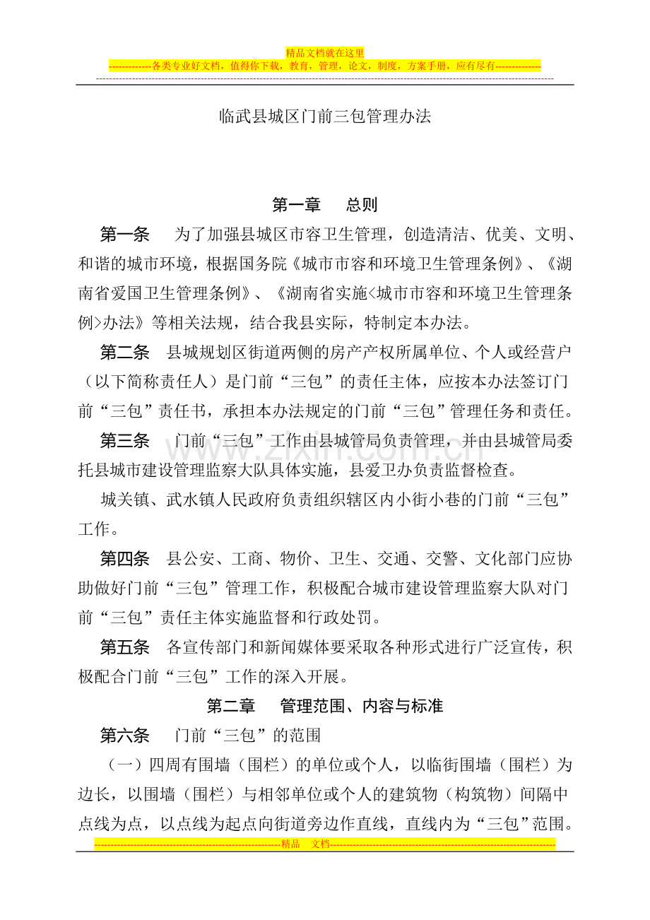 门前三包管理办法.doc_第1页
