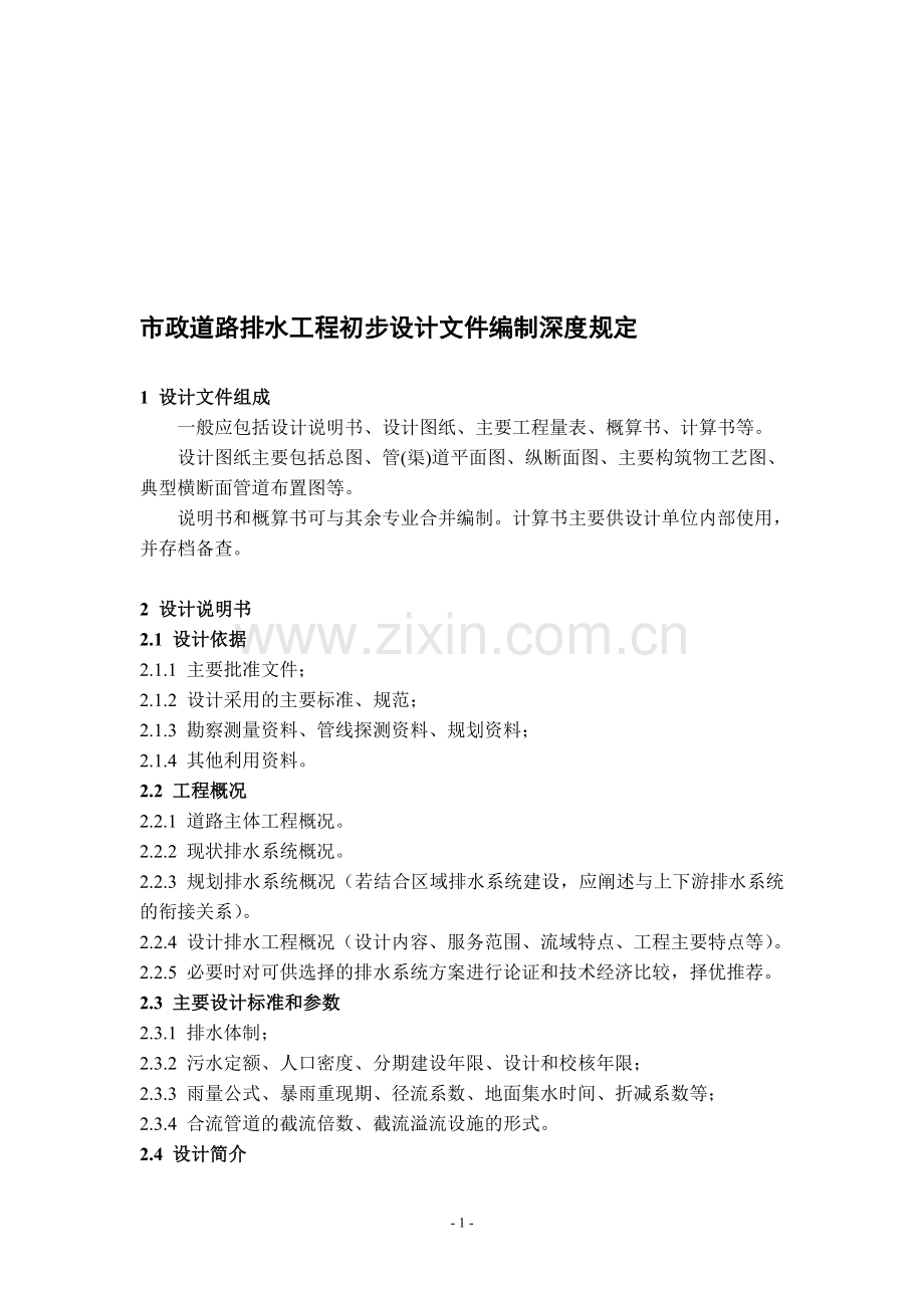 市政道路排水工程初步设计文件编制深度参考.doc_第1页