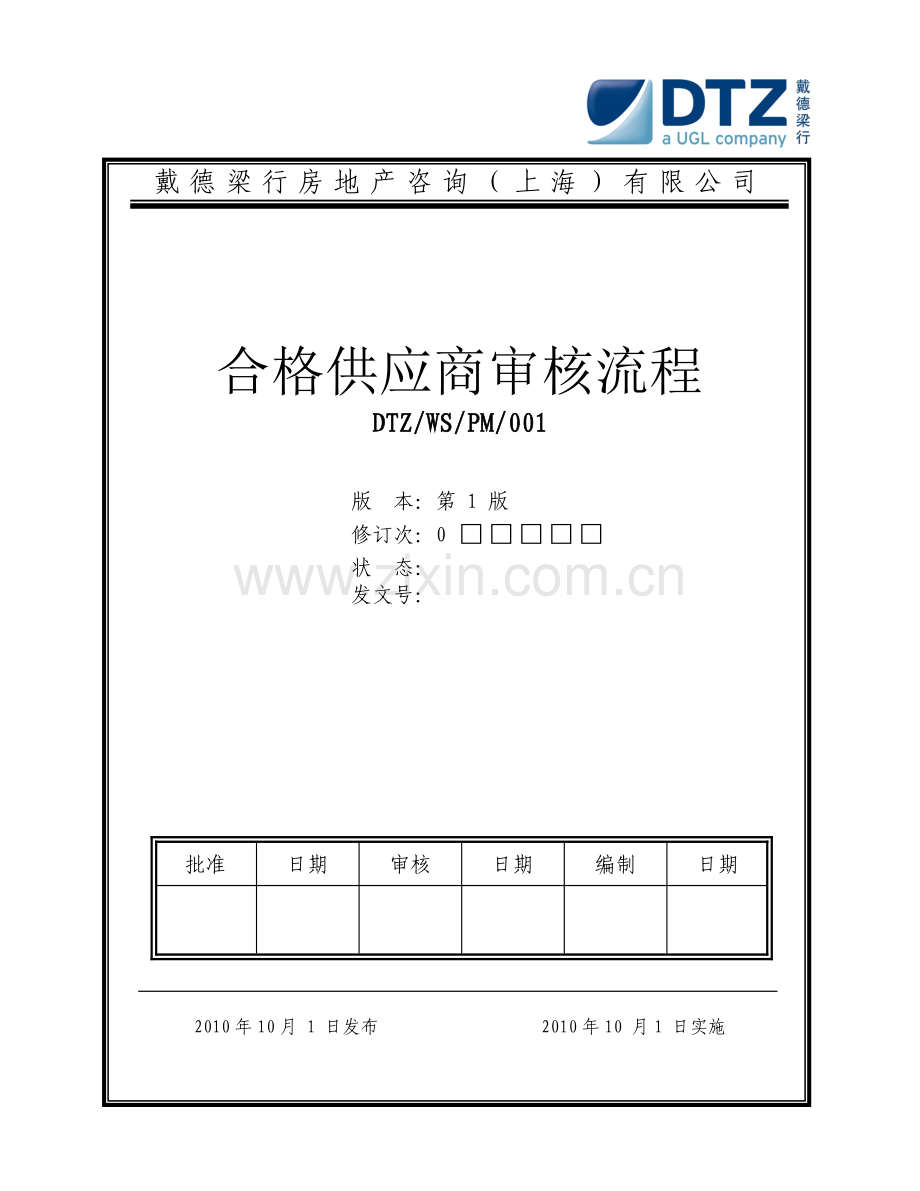 01管理制度-采购文号一-合格供应商审查流程-SH-1209.doc_第1页