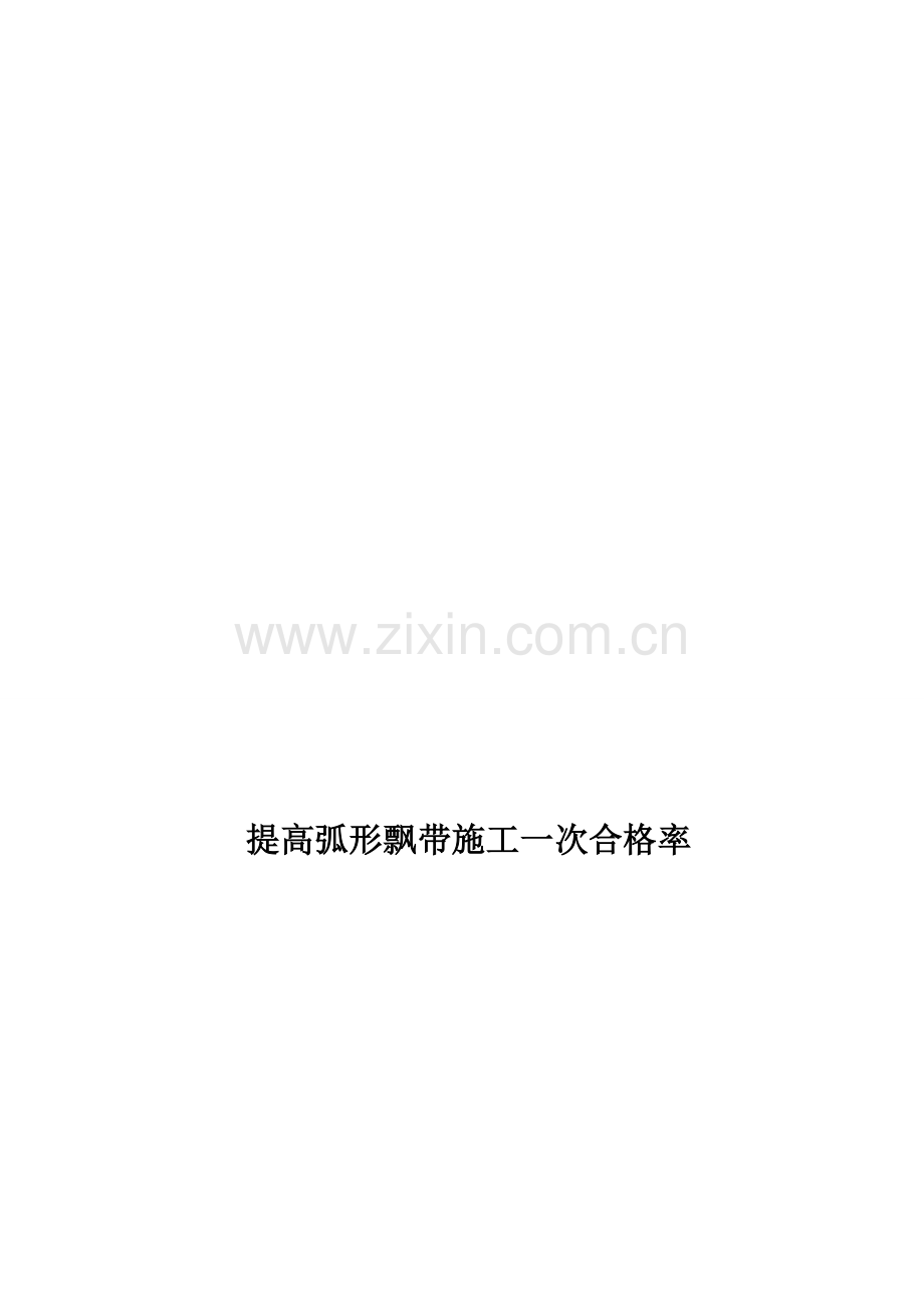 [QC成果]提高弧形飘带施工一次合格率汇报(附图较多).doc_第1页