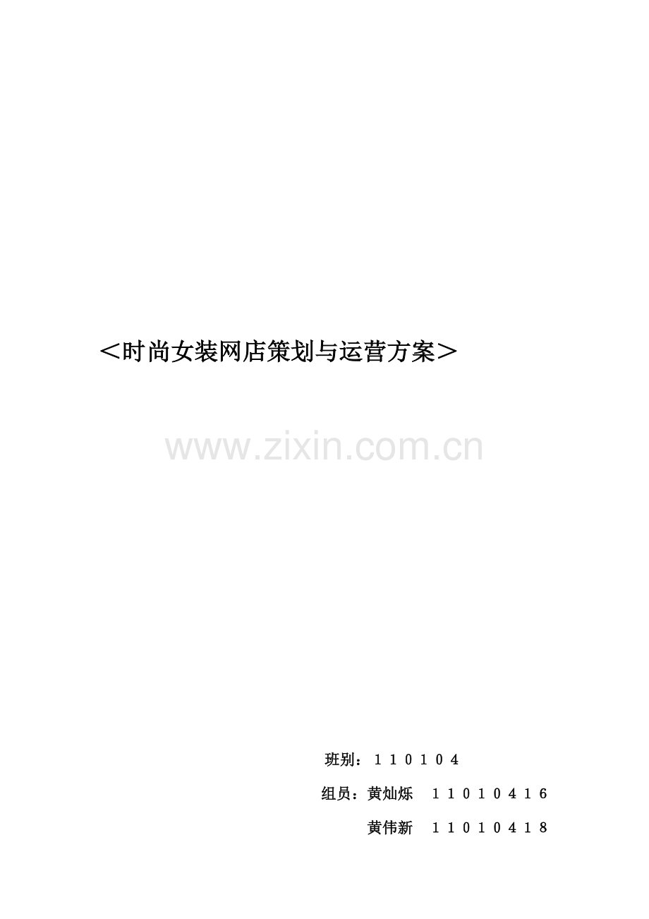 时尚女装网店策划与运营方案.doc_第1页