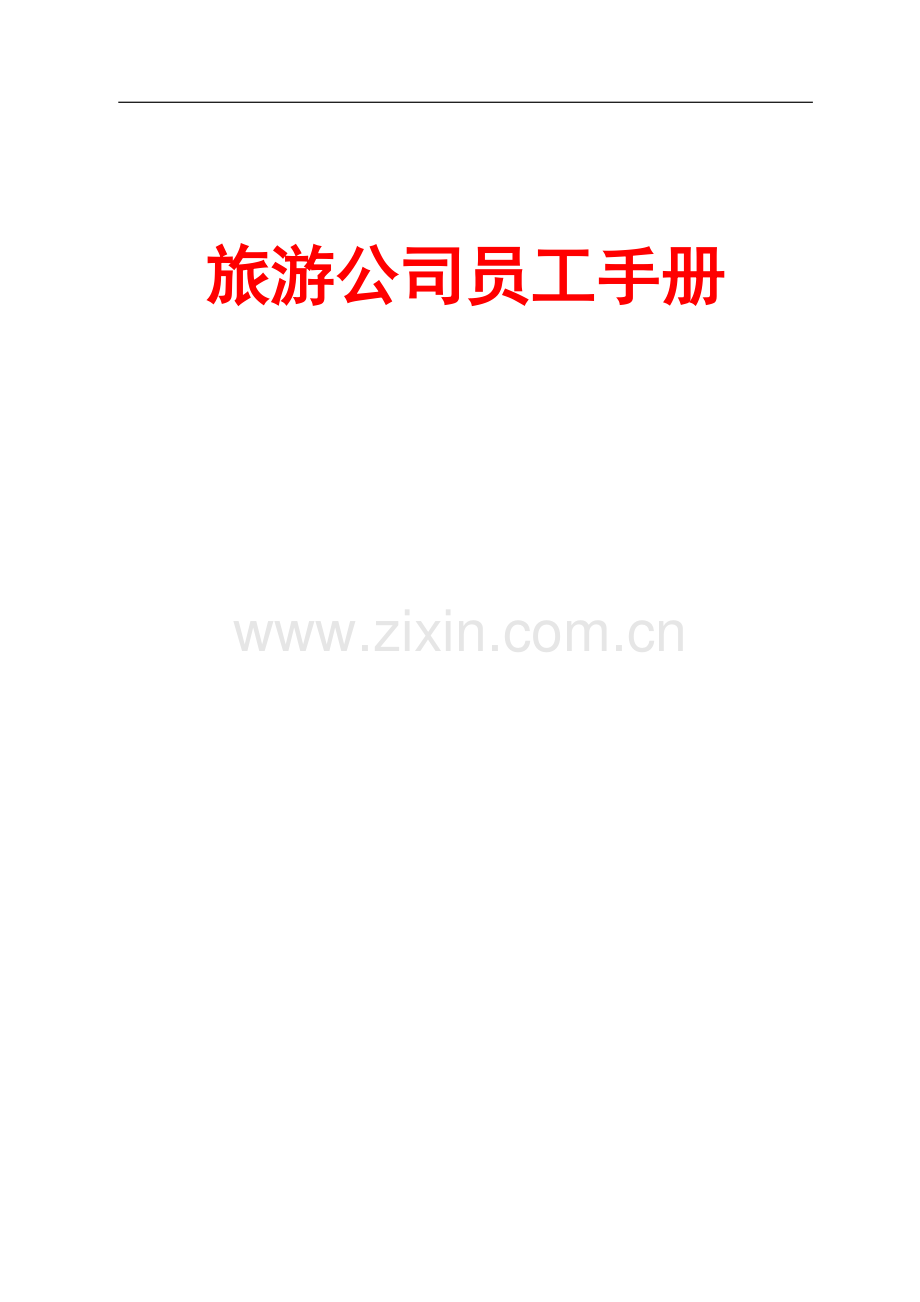 旅游公司员工手册.doc_第1页