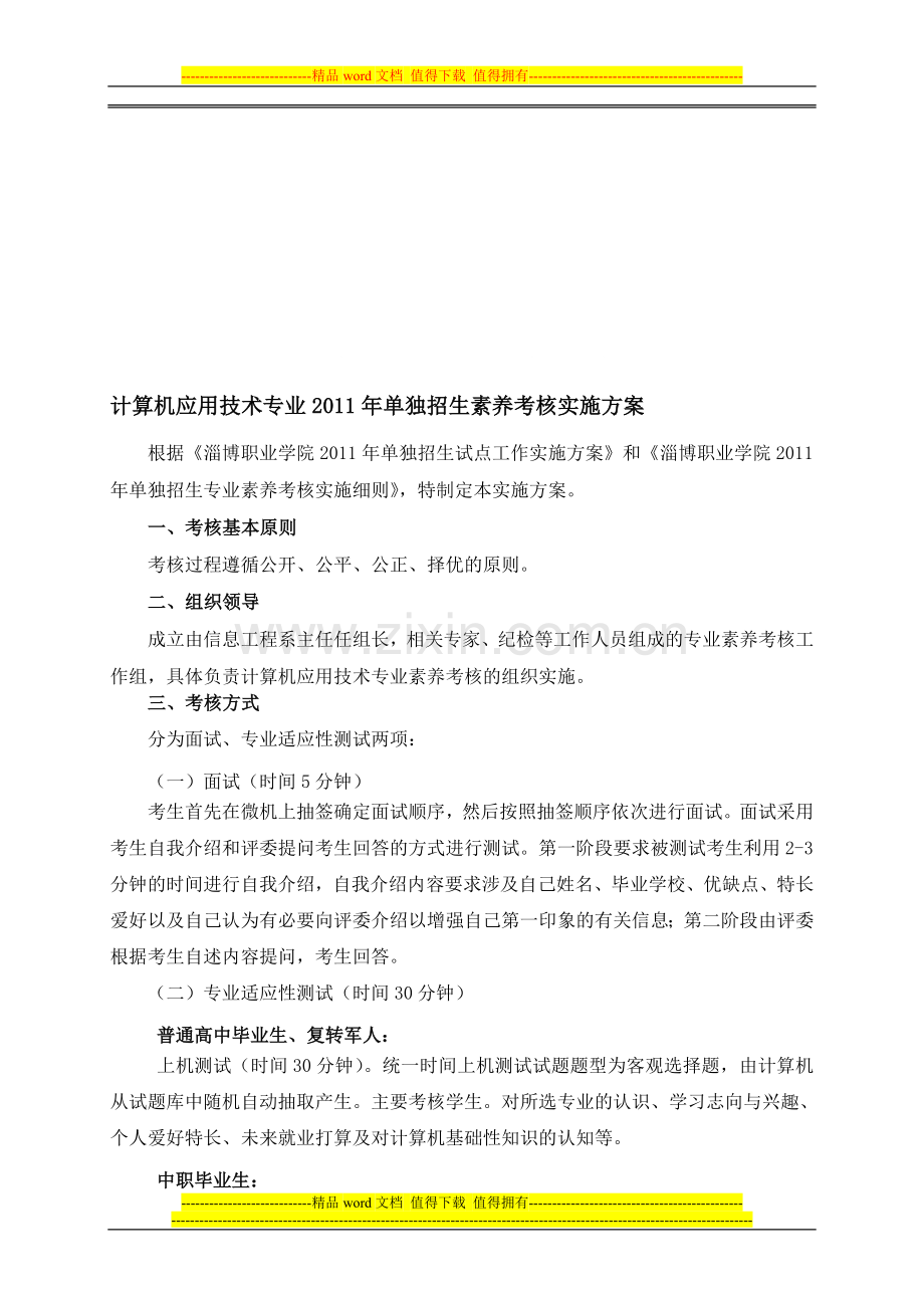 淄博职业学院单独招生会计专计算机素养考核方案..doc_第1页