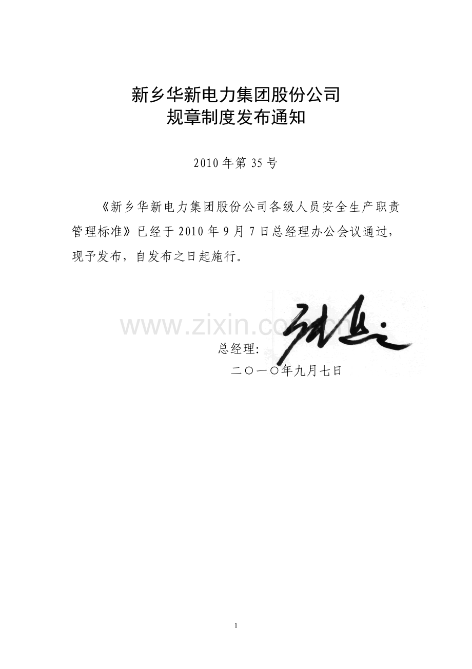 新乡华新电力集团股份公司各级人员安全生产职责管理标准.doc_第1页
