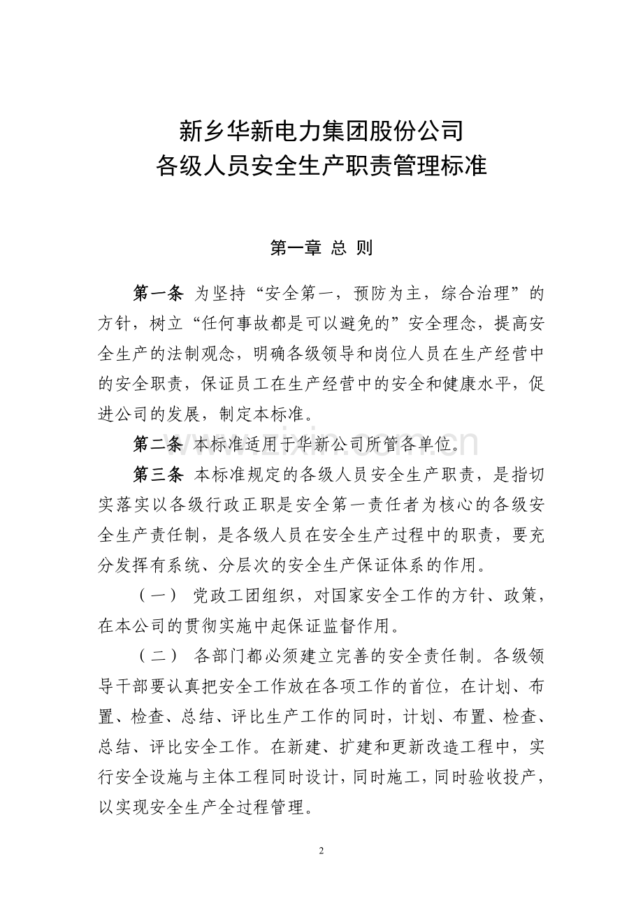 新乡华新电力集团股份公司各级人员安全生产职责管理标准.doc_第2页