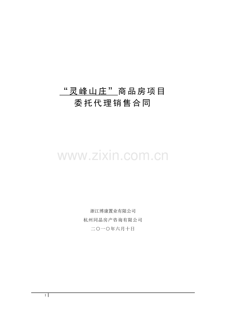 终稿安吉合同(代理)改编51.doc_第2页