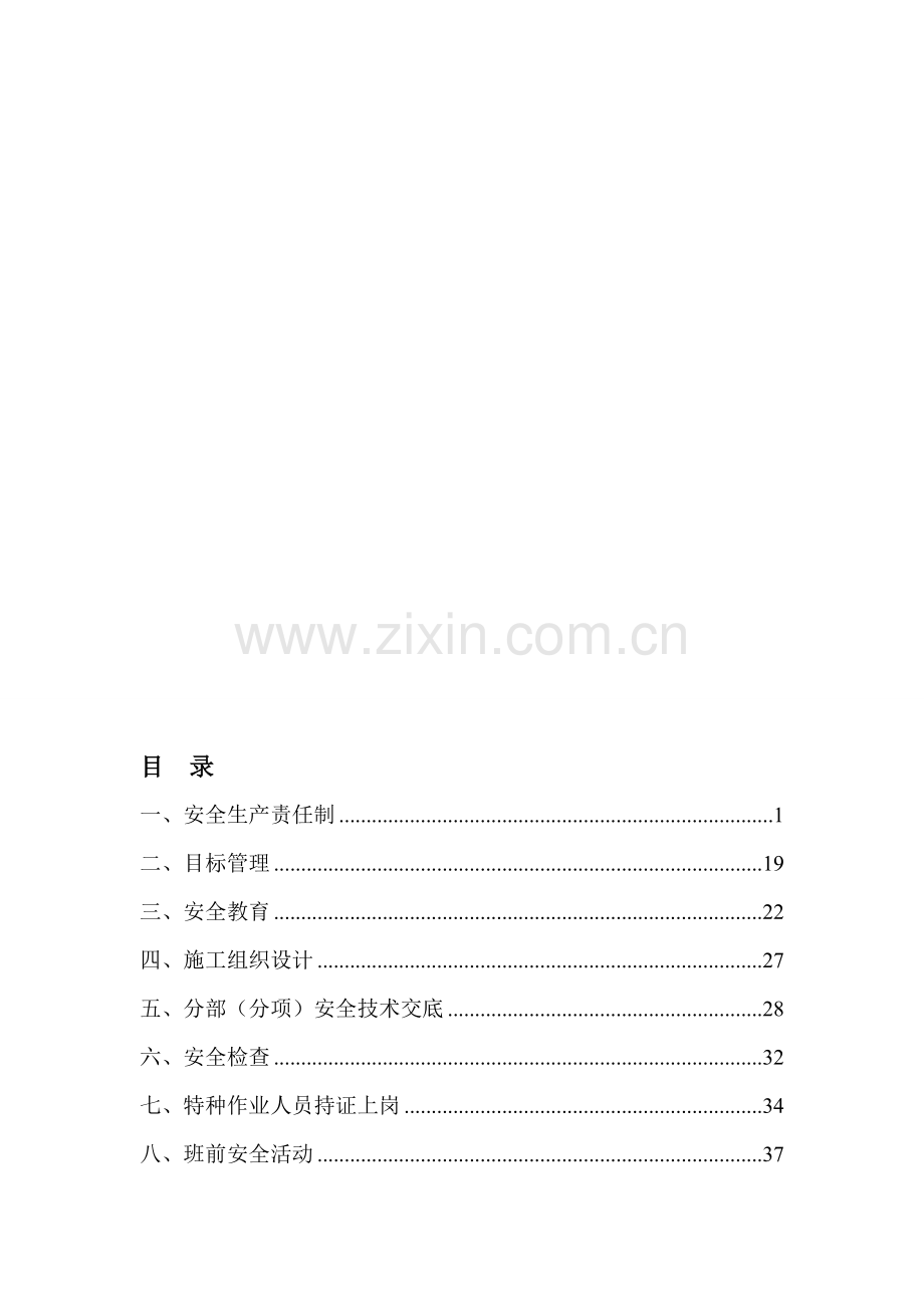 项目安全管理台账.doc_第1页