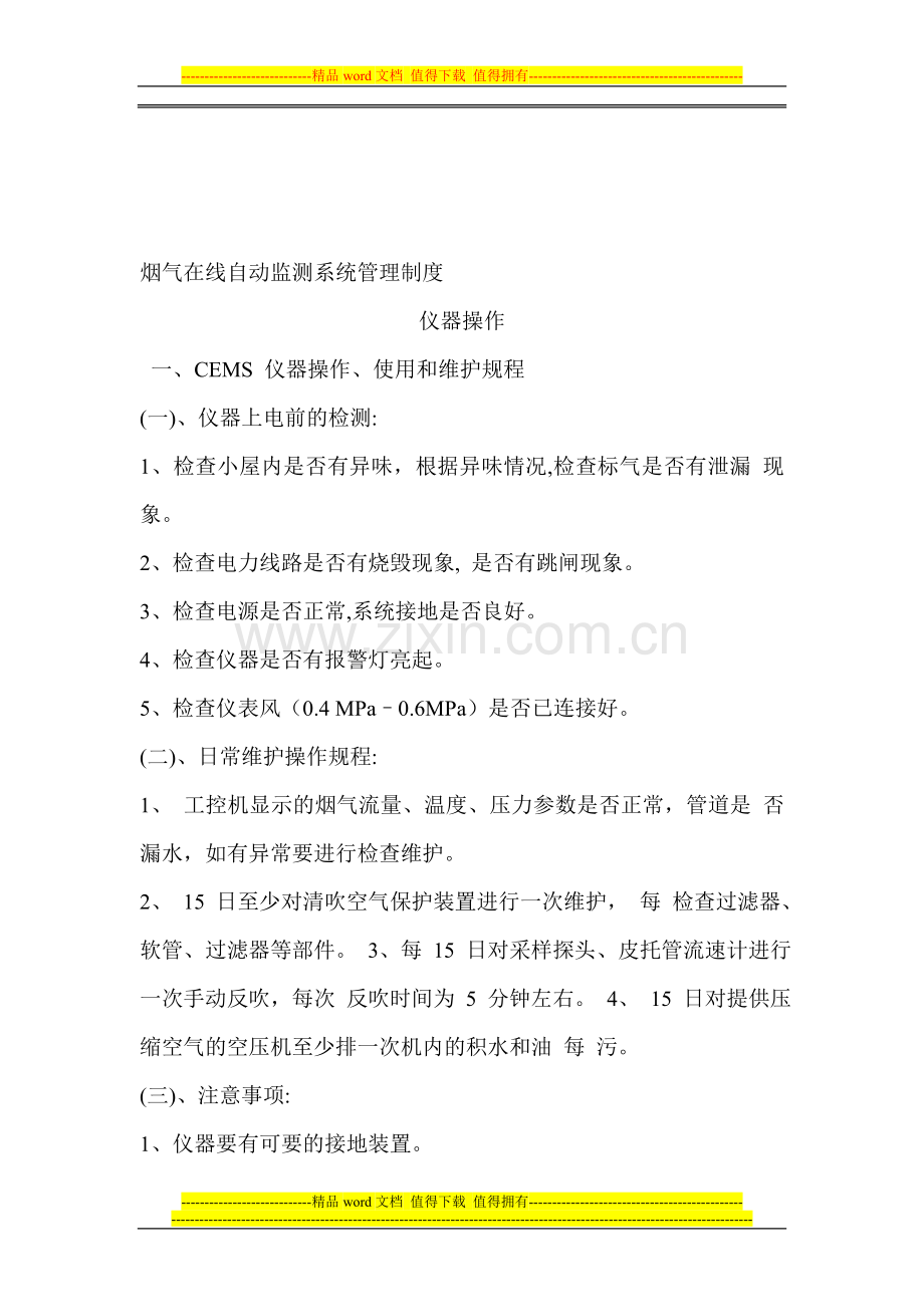 烟气在线自动监测系统管理制度.doc_第1页